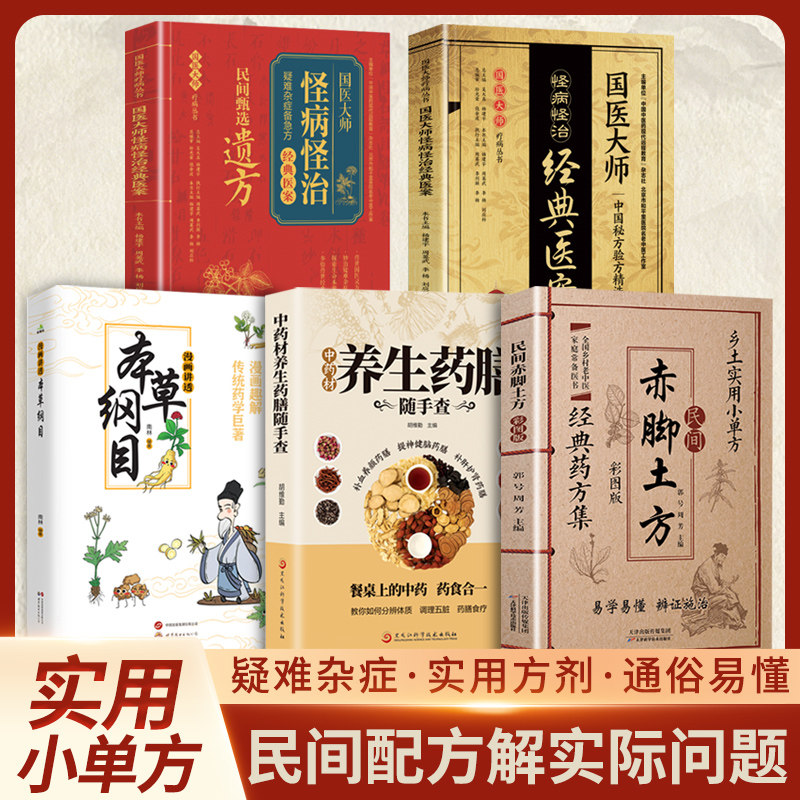 正版全5册民间甄选怪病怪治+赤脚土方+中药材养生药膳随手查+餐桌上的中药+民间配方国医大师经典医案疑难杂症实用方剂家庭养生