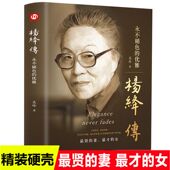 书经典 正版 语录以优雅过一生钱钟书夫人作品全集我们三女性励志名人传记走到人生边上书 杨绛傅传 优雅人物传记写杨绛先生 精装 版