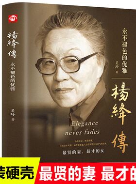 正版精装版杨绛傅传的优雅人物传记写杨绛先生的书经典语录以优雅过一生钱钟书夫人作品全集我们三女性励志名人传记走到人生边上书