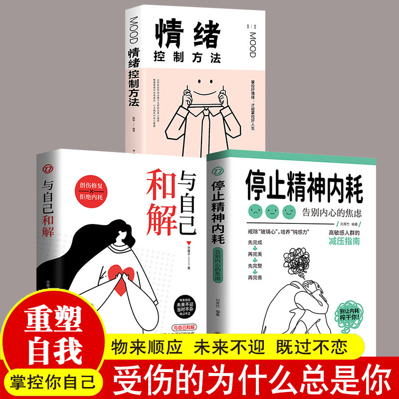 【全3册】情绪控制方法+与自己和解+停止精神内耗心理疏导书情绪心理学入门走出抑郁自我疗愈心里学焦虑症自愈力解压情绪控制方法