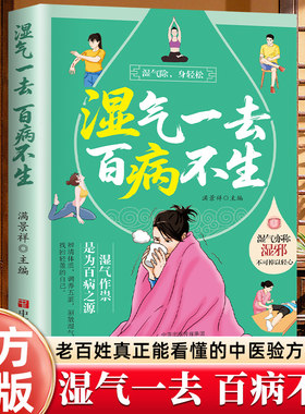 湿气一去百病不生中老年祛湿书