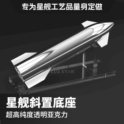 SpaceX不锈钢星舰工艺品斜置底座