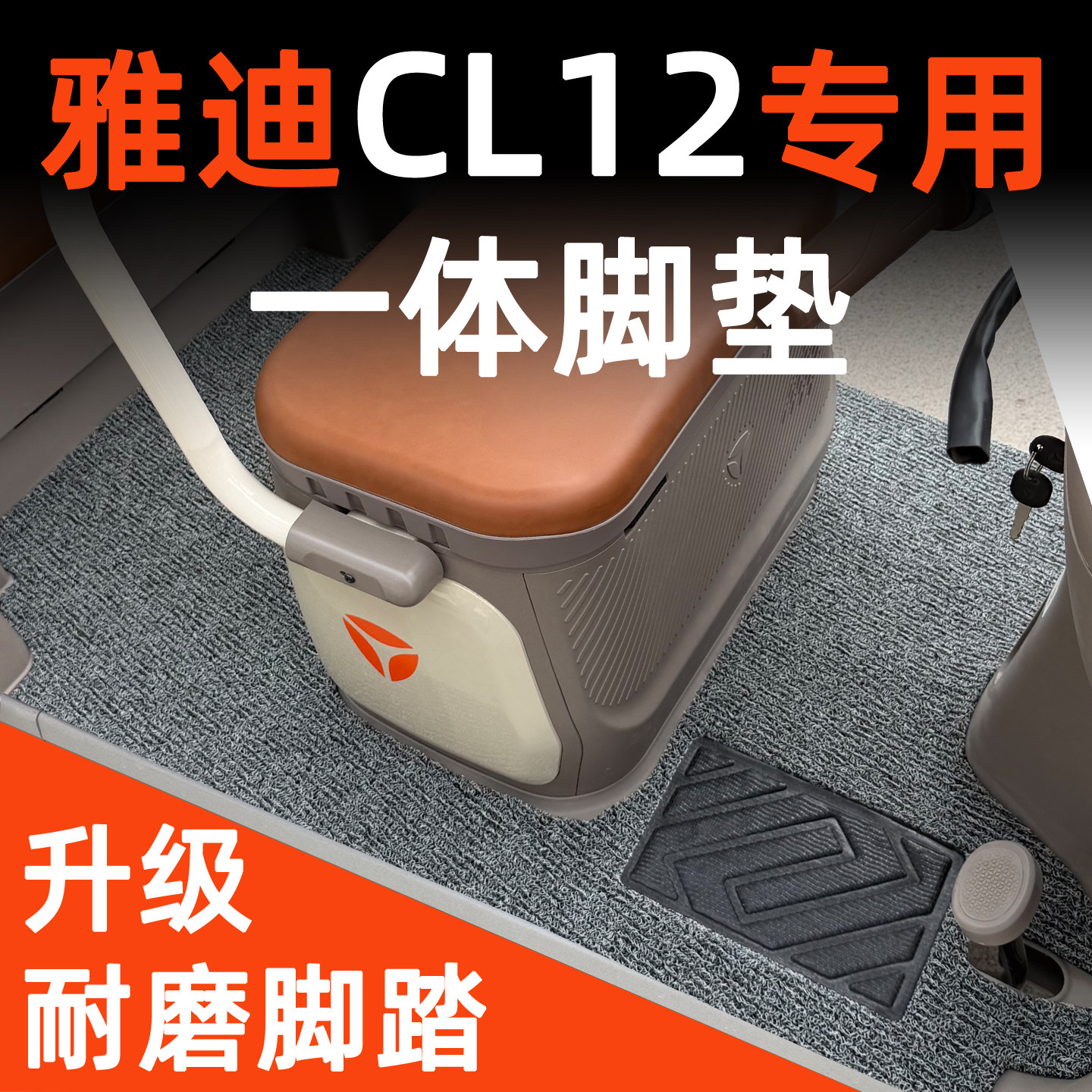 雅迪CL12专用脚垫前后一体设计
