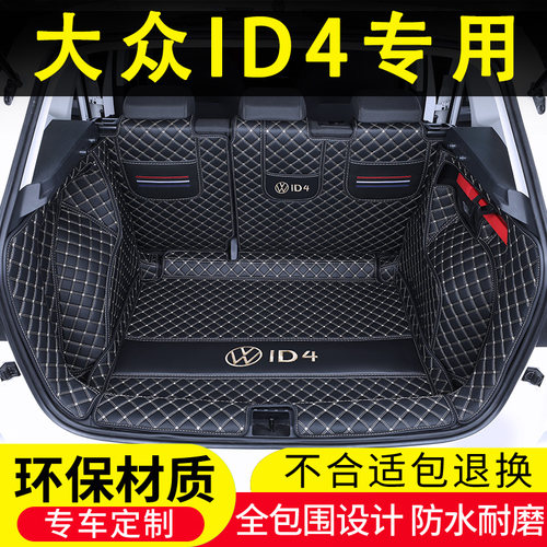 大众ID4专用后备箱垫全包围