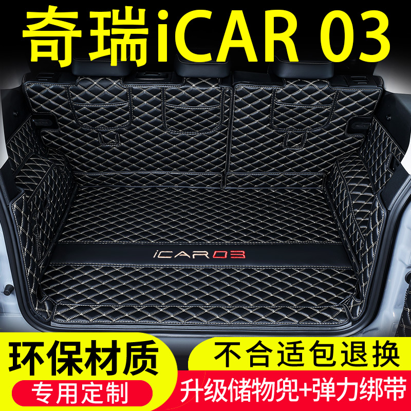 奇瑞iCAR03专用后备箱垫全包围