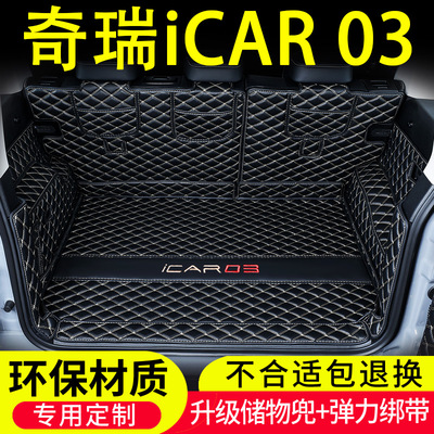 奇瑞iCARV23专用后备箱垫全包围
