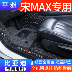 2022款比亚迪宋max脚垫全包围21宋DMI七19座7六6专用丝圈汽车脚垫