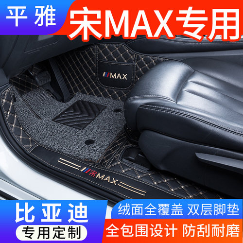 比亚迪宋MAX全包围脚垫67座专用