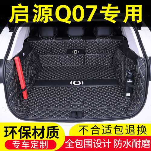 启源Q07专用后备箱垫全包围