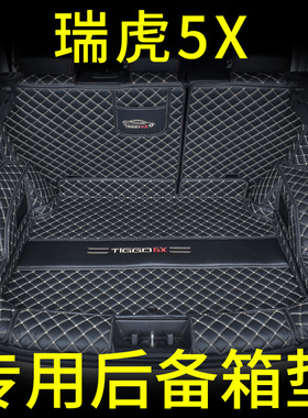 25款瑞虎5X后备箱垫全包围高能版14-24奇瑞3x惠民5专用尾箱垫改装
