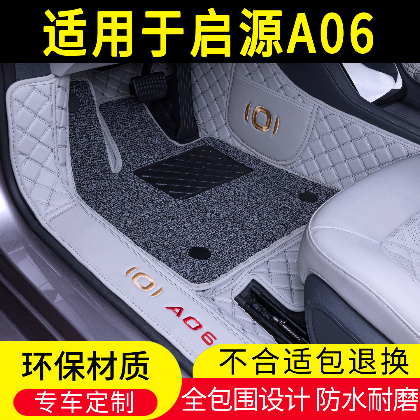 长安启源A06专用脚垫全包围