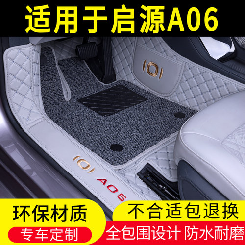长安启源A06专用脚垫全包围