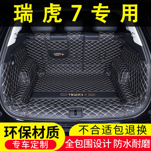 奇瑞瑞虎77L专用后备箱垫全包围