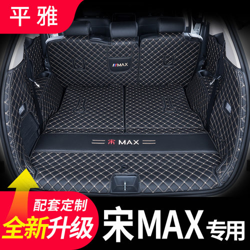 宋MAX后备箱垫全包围六七座专用