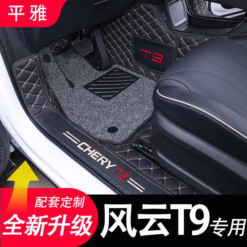 奇瑞风云T9专用汽车脚垫全包围