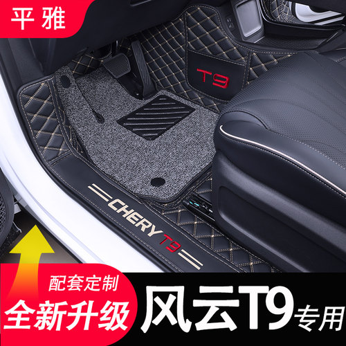 奇瑞风云T9专用汽车脚垫全包围