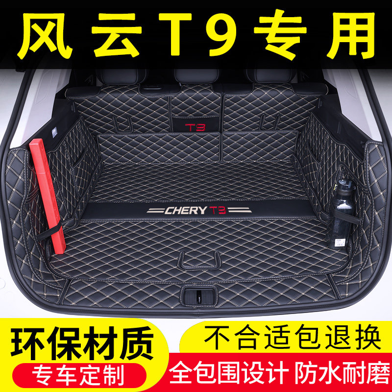 奇瑞风云T9专用后备箱垫全包围