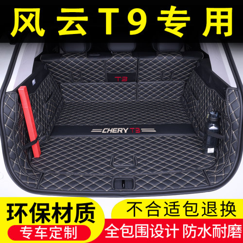 奇瑞风云T9专用后备箱垫全包围