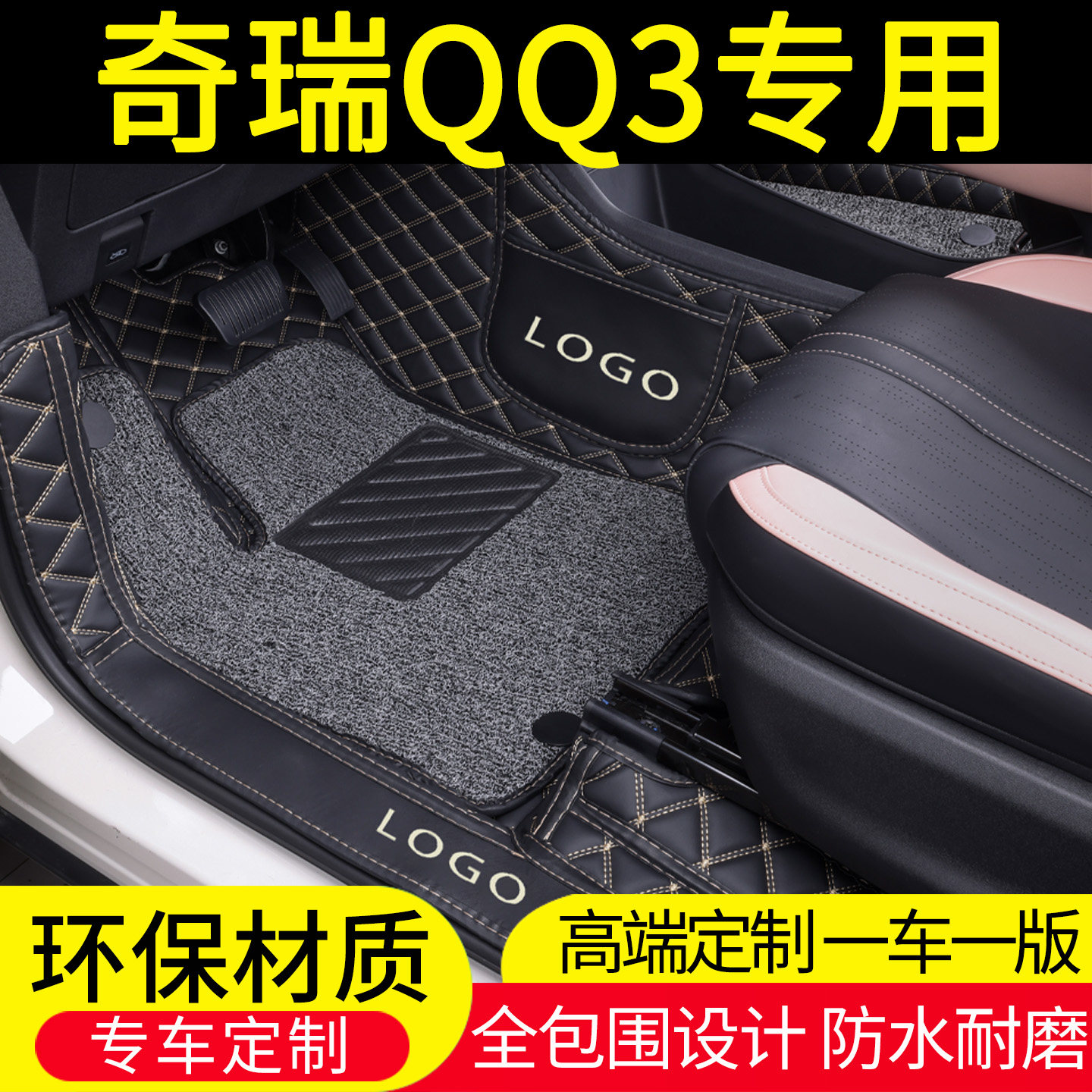 奇瑞QQ3EV脚垫全包围