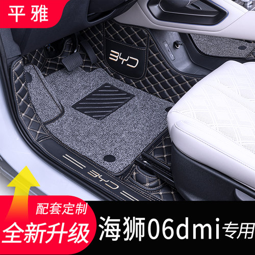比亚迪海狮06DMI专用汽车脚垫
