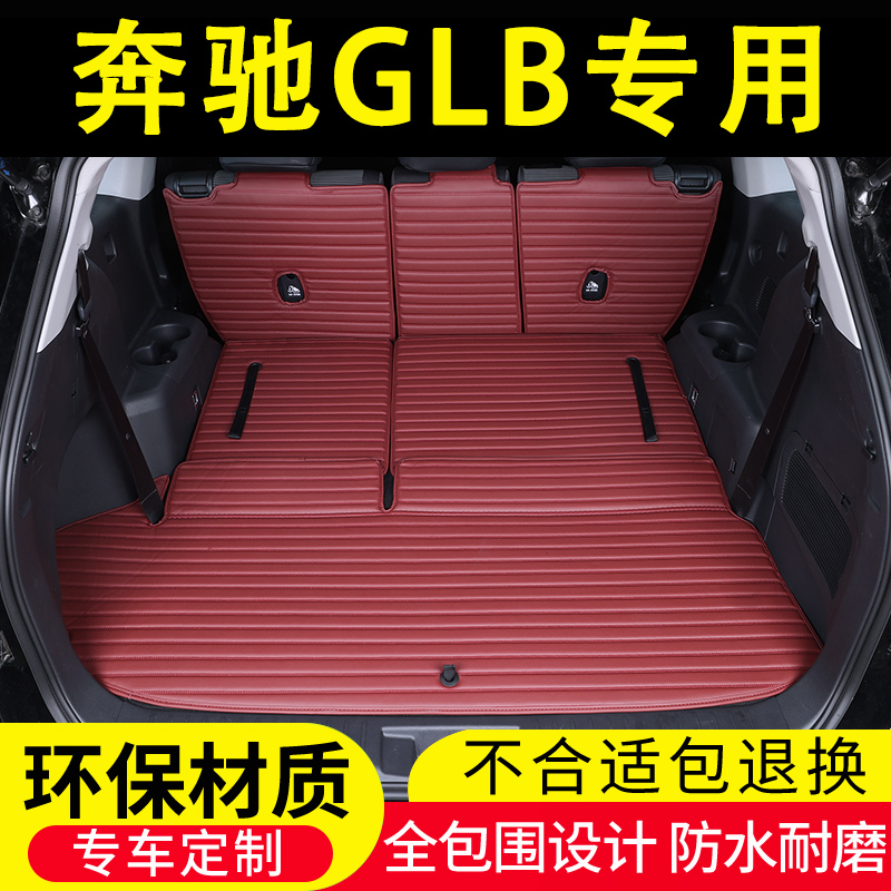 奔驰GLB后备箱垫全包围环保防水