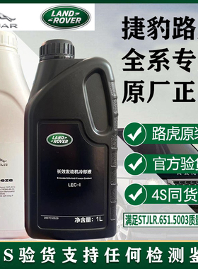 捷豹路虎官方原厂4S专用长效防冻液冷却液xflxel极光发现揽胜正品