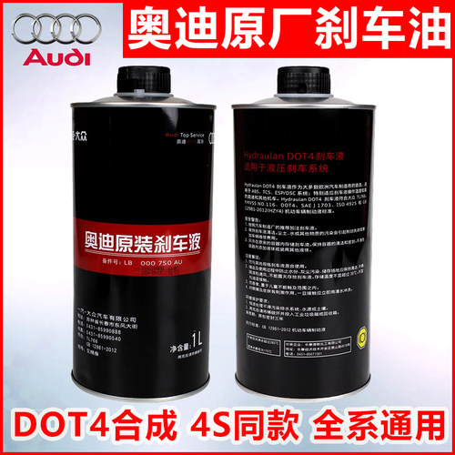奥迪官方原装正品刹车油制动液