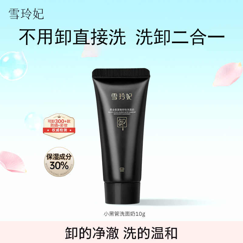 雪玲妃小黑管洗面奶氨基酸洗卸二合一深层清洁保湿洁面乳10g小样