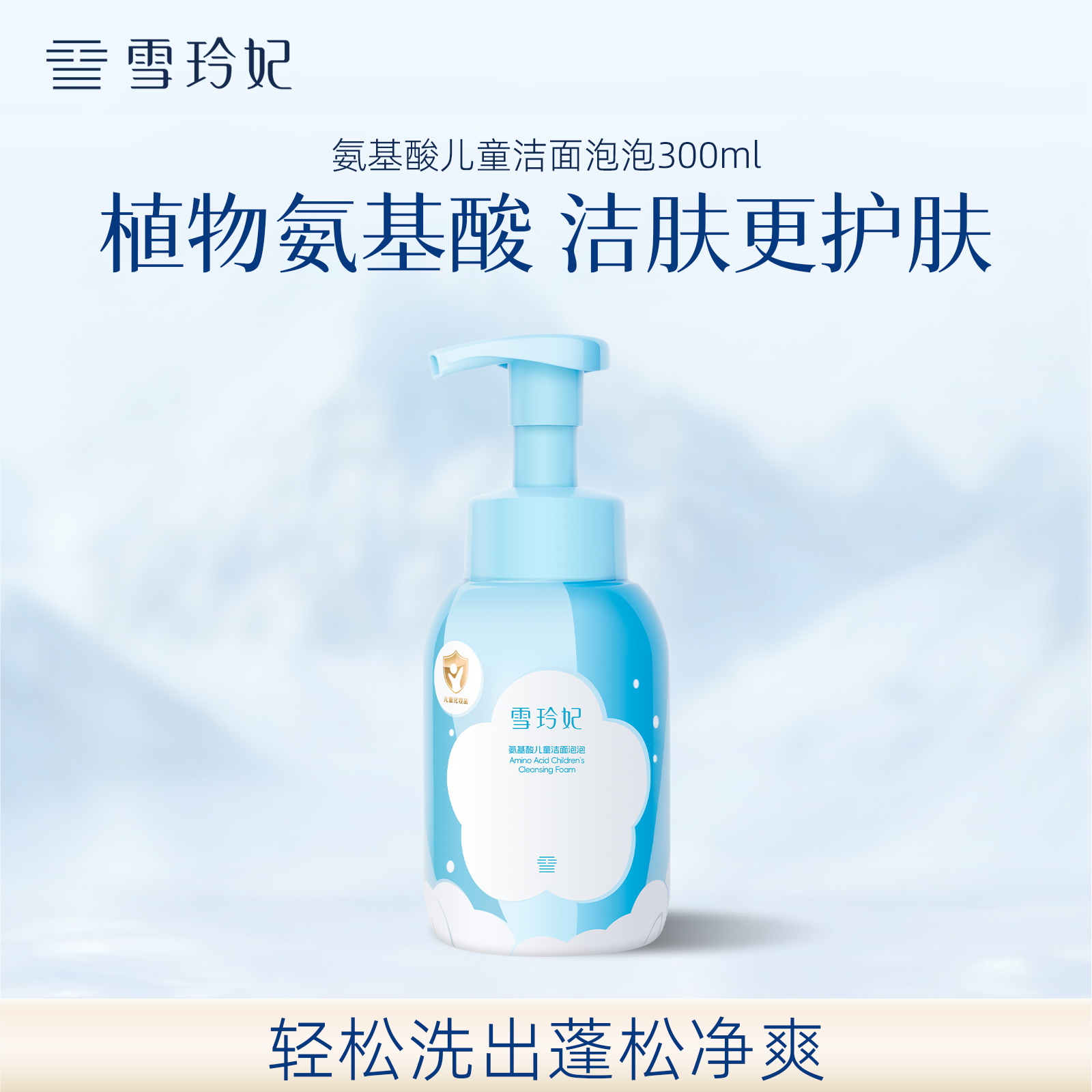 雪玲妃儿童氨基酸洁面慕斯泡沫女孩男童温和清洁保湿洗面奶专用