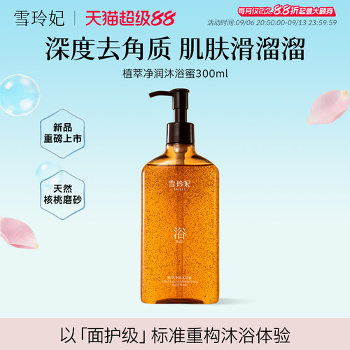 雪玲妃香氛沐浴蜜持久留香