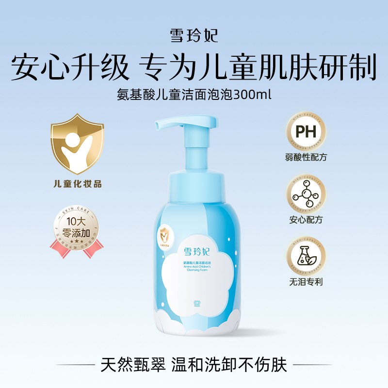 雪玲妃儿童氨基酸洁面慕斯泡沫女孩男童温和清洁保湿洗面奶专用