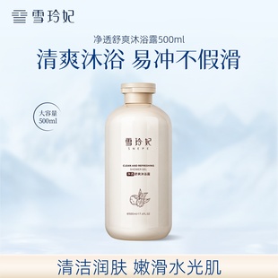 沐浴乳液官方正品 雪玲妃净透舒爽沐浴露女持久留香72小时滋润男士