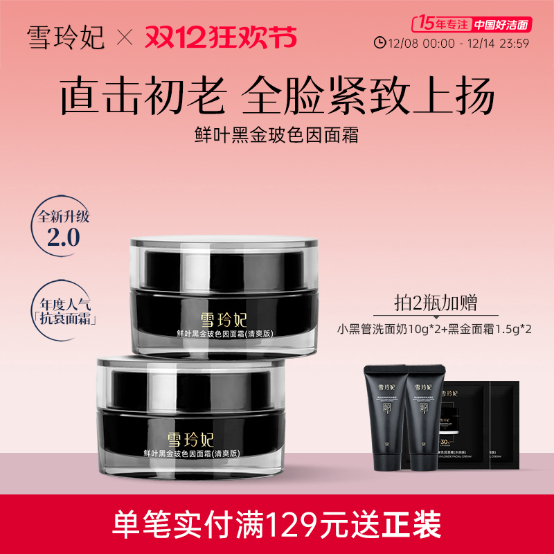 雪玲妃黑金玻色因面霜紧致抗皱