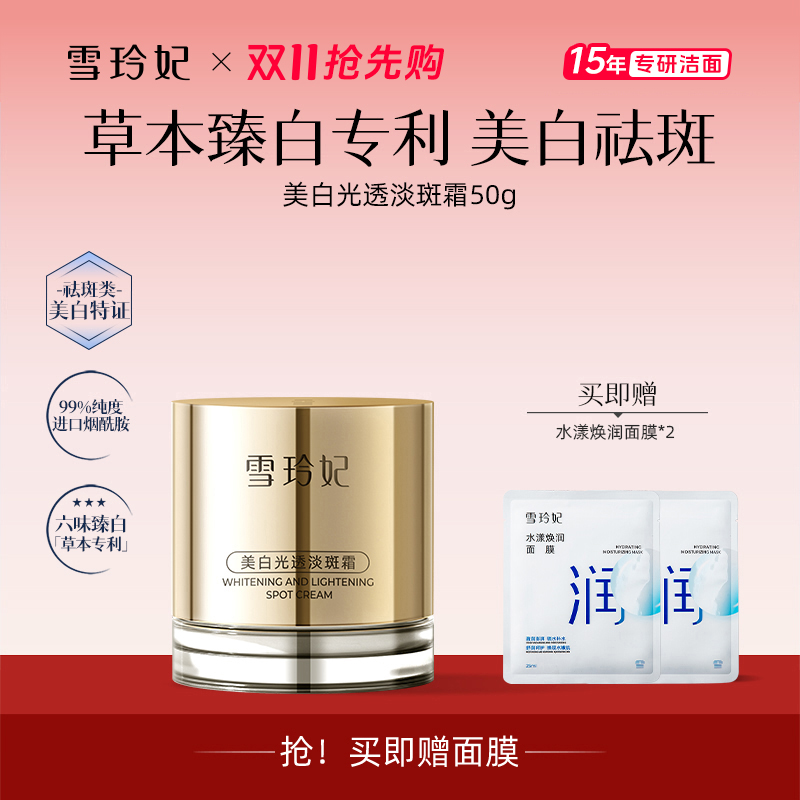 雪玲妃美白淡斑霜女官方旗舰店