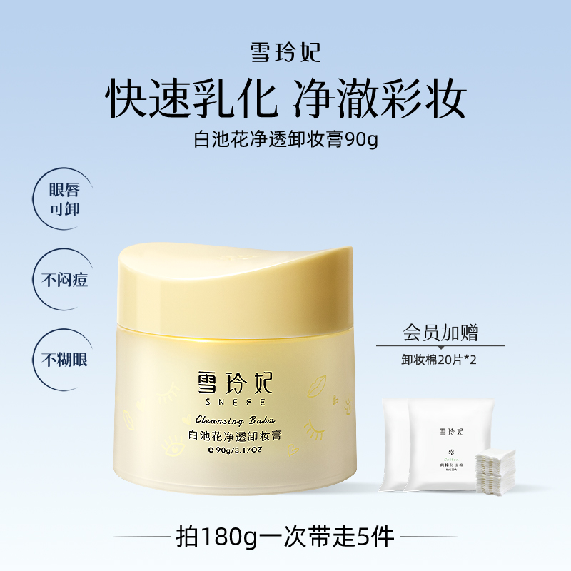 雪玲妃卸妆膏深层清洁脸眼唇温和