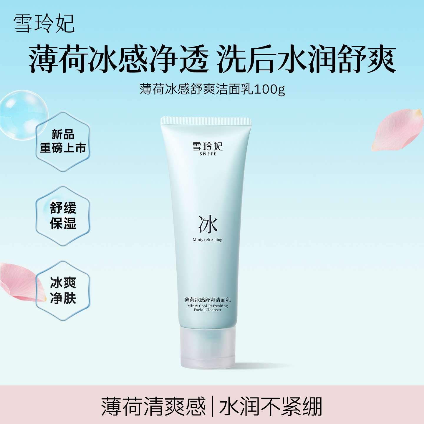 雪玲妃薄荷洁面乳清爽舒缓肌肤