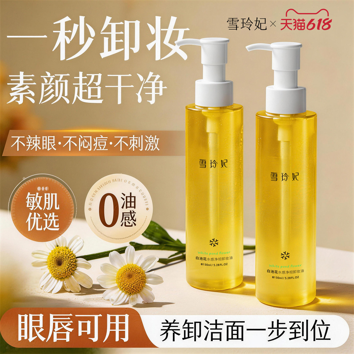 速卸护肤！雪玲妃温和净卸洁颜油