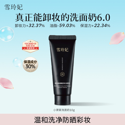 雪玲妃小黑管卸妆洗面奶6.0