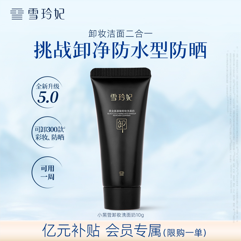 雪玲妃小黑管氨基酸洗面奶