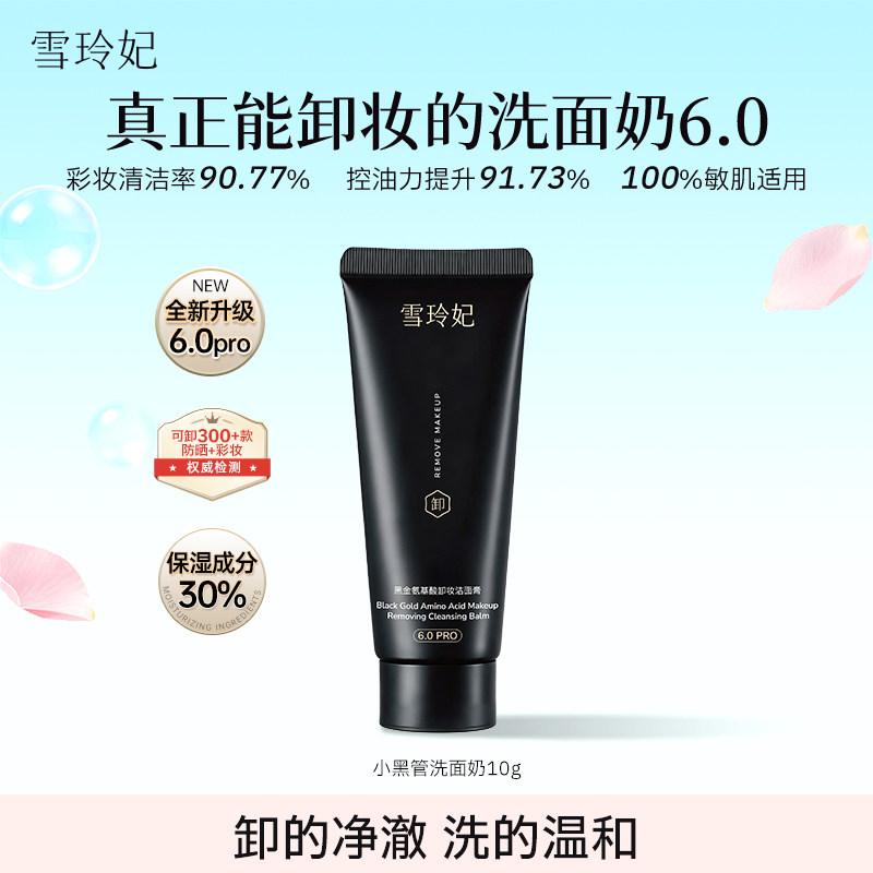 雪玲妃小黑管卸妆洗面奶6.0图片