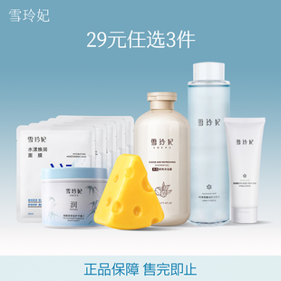 任选3件 29元 雪玲妃洁面身体多规格组合 福利 雪玲妃