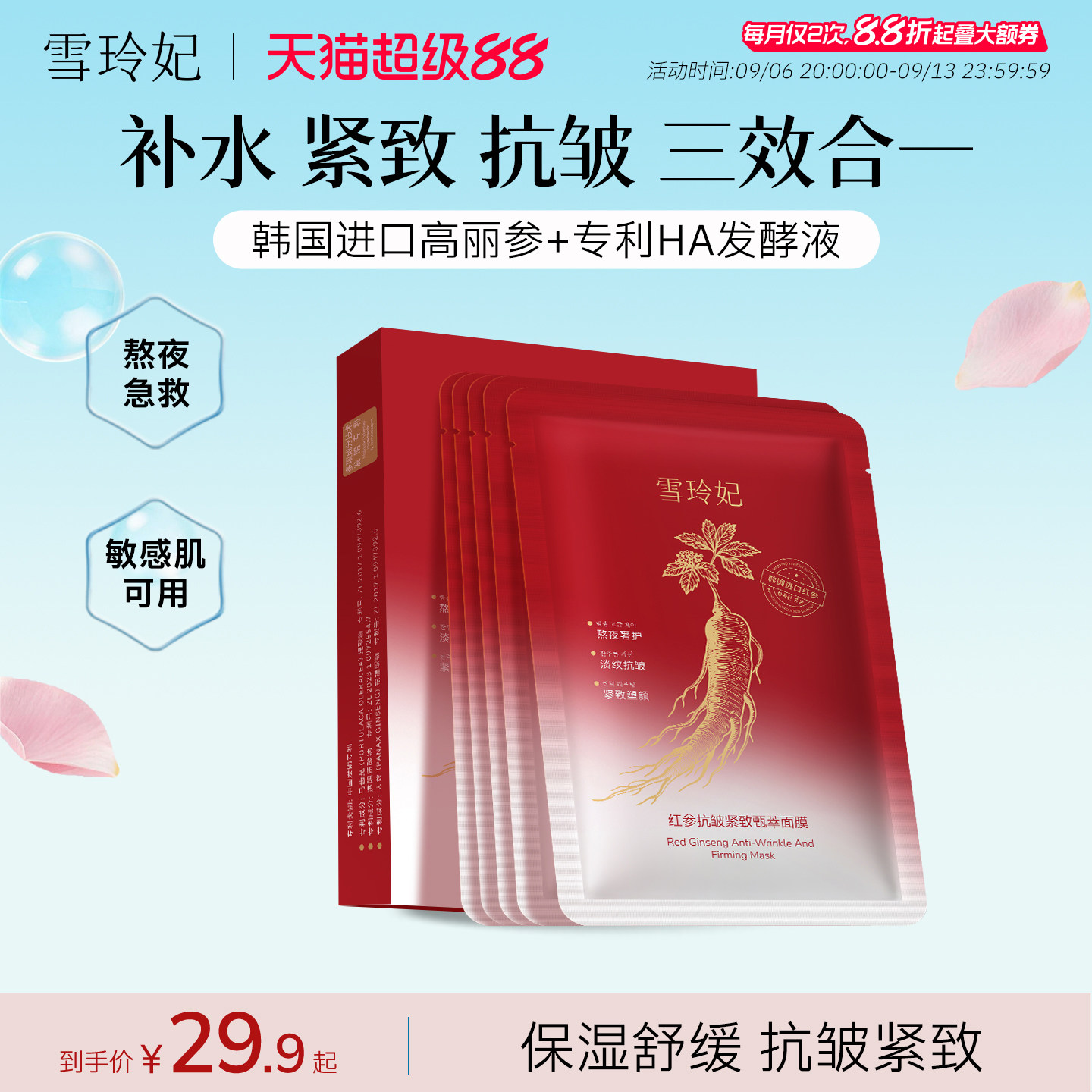 雪玲妃红参抗皱紧致淡纹面膜韩国进口补水保湿舒缓双效抗老提拉
