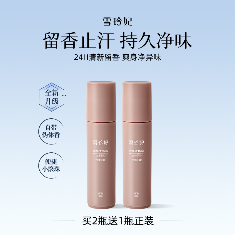 雪玲妃止汗露干爽香体露持久留香