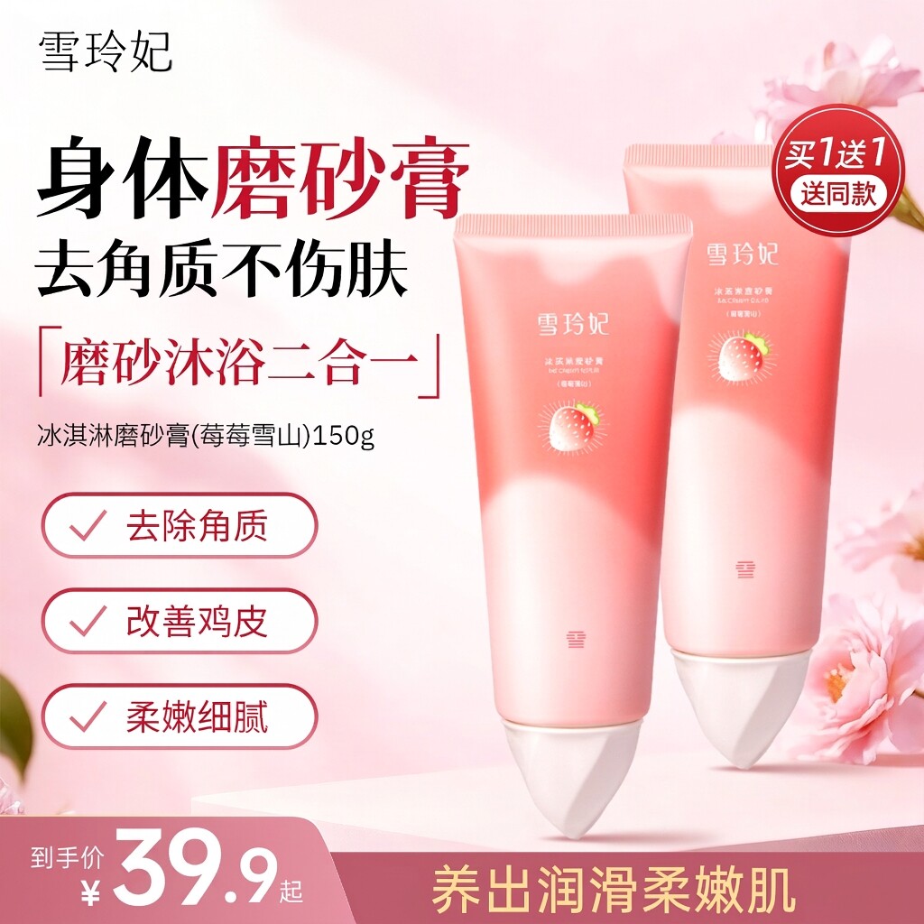 雪玲妃冰淇淋身体磨砂膏去角质死皮嫩滑全身温和清洁沐浴二合一