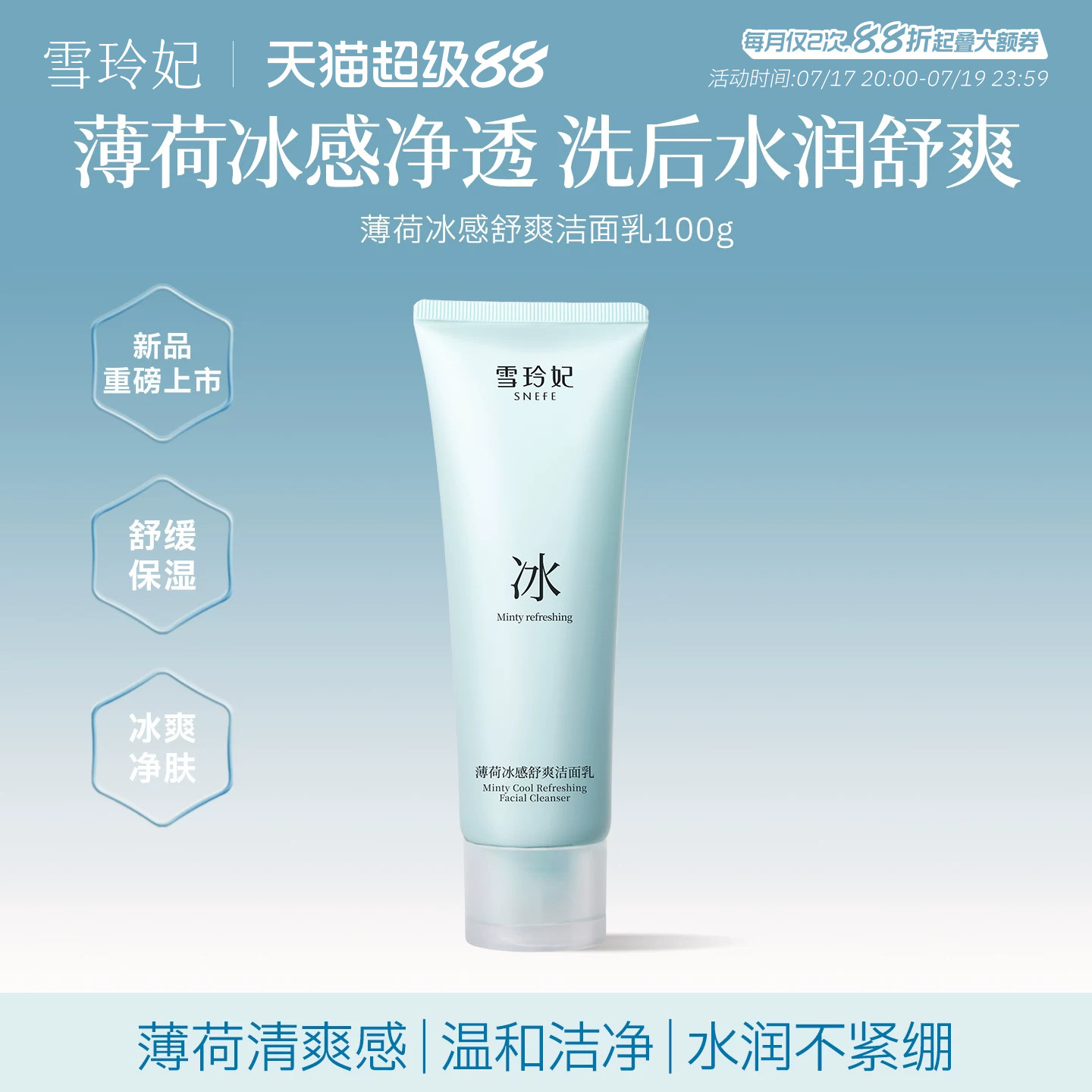 雪玲妃洗面奶舒缓薄荷保湿水润温和深层清洁男女适用洁面官方正品