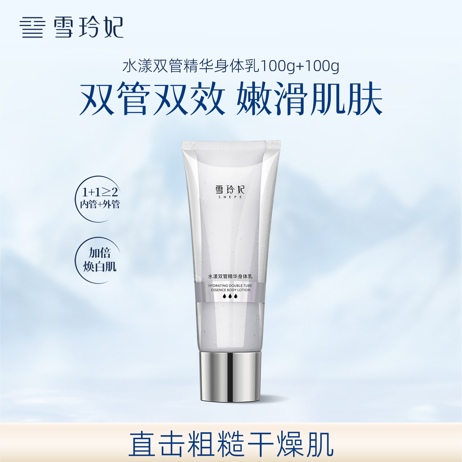 雪玲妃双管身体乳改善粗糙干燥燥