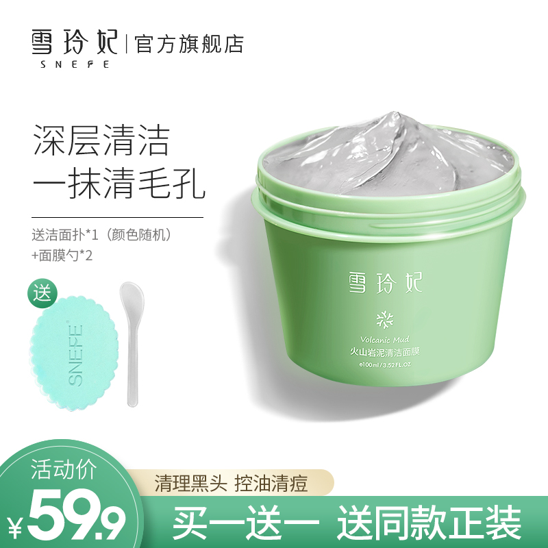 雪玲妃火山泥清洁面膜女深层清洁毛孔收缩男去黑头粉刺涂抹式泥膜