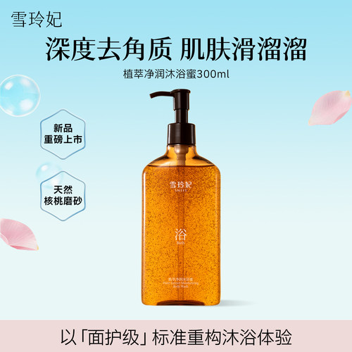 雪玲妃香氛沐浴蜜持久留香