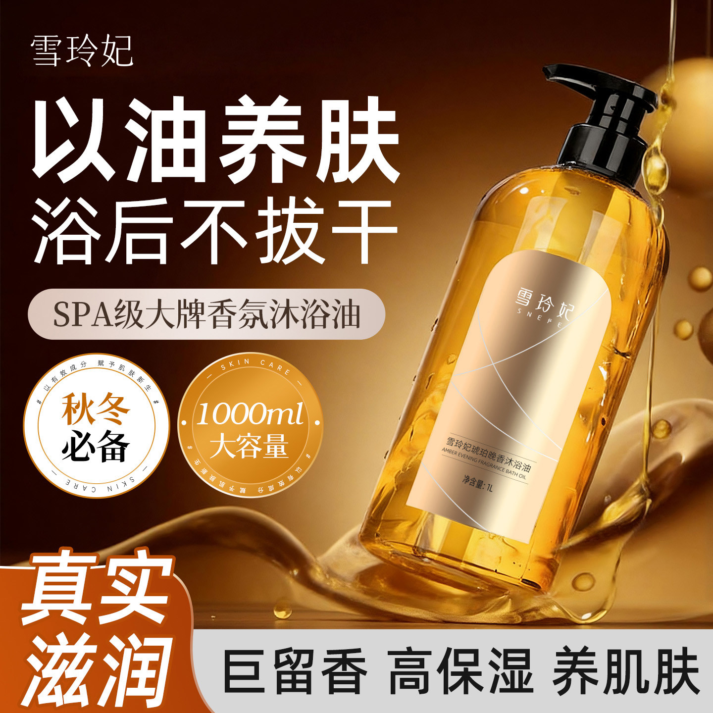 雪玲妃沐浴油女以油养肤持久留香干皮滋润保湿官方正品香水沐浴露