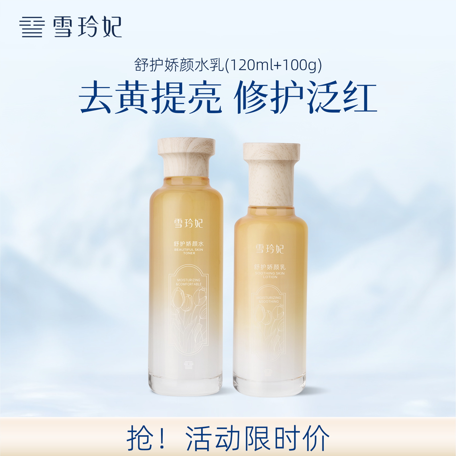 雪玲妃去黄提亮修复泛红水乳